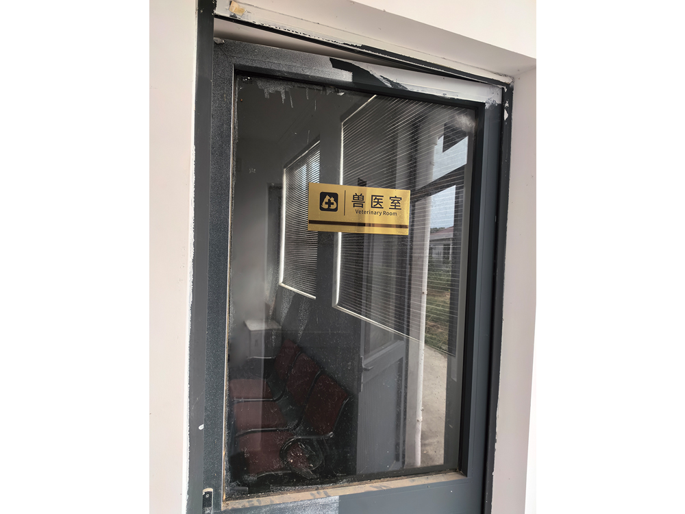 兽医室