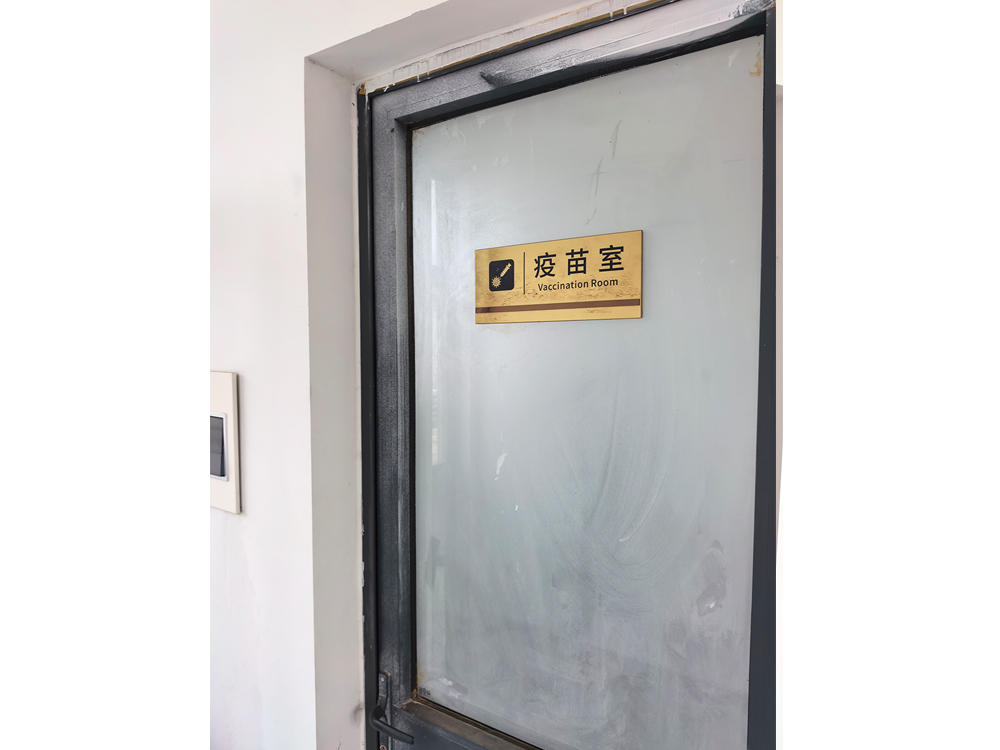 疫苗室