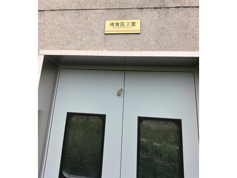 待发区②室