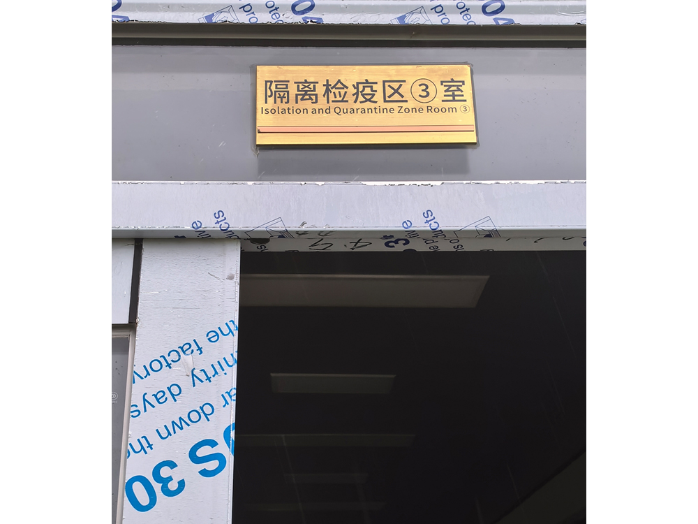 隔离检疫区③室
