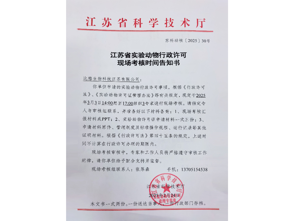 江苏省实验动物行政许可现场考核时间告知书