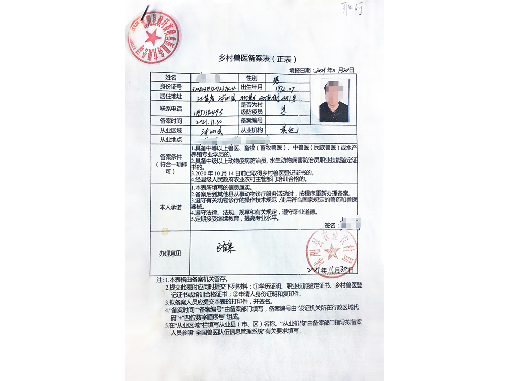 乡村兽医备案表