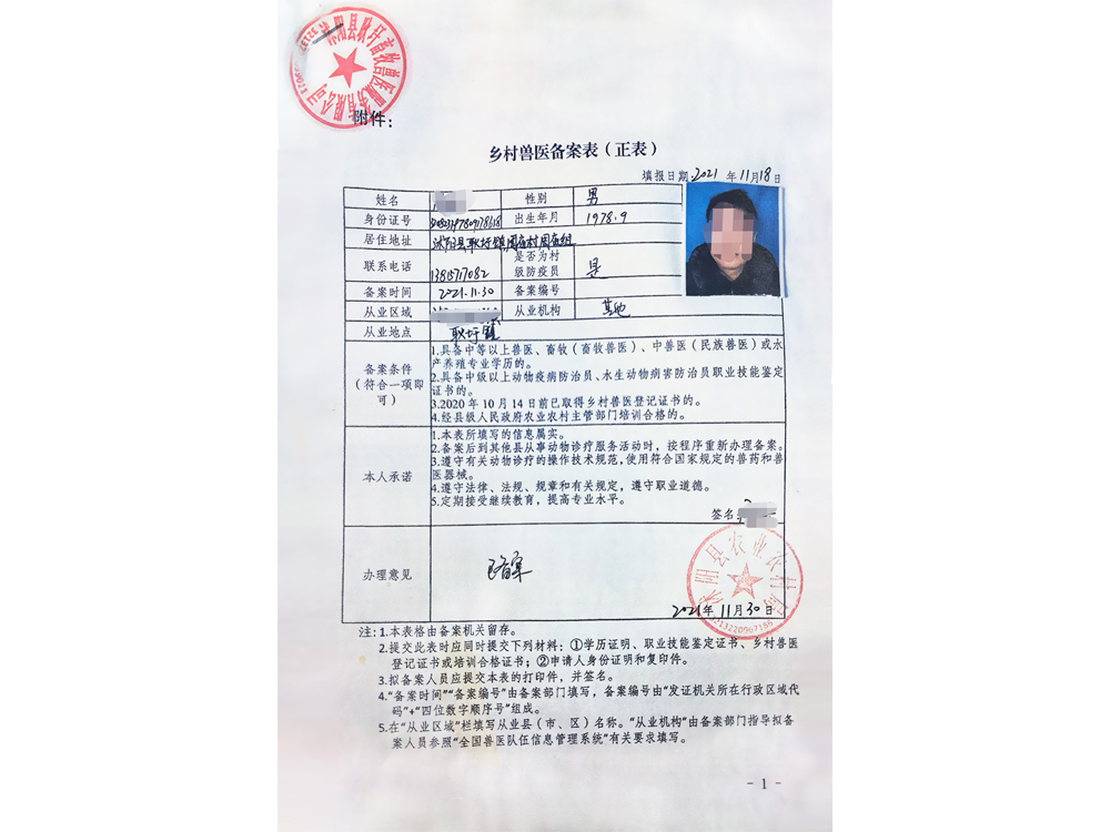 乡村兽医备案表