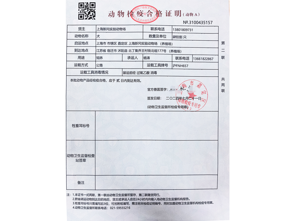 动物检疫合格证明