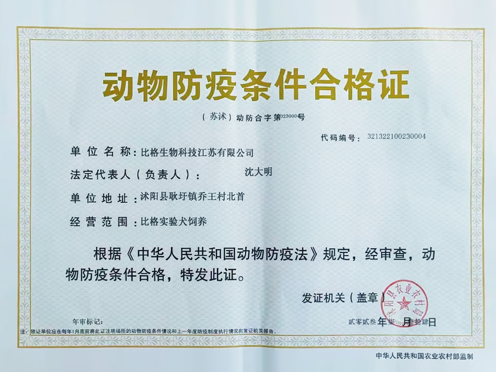 动物防疫条件合格证