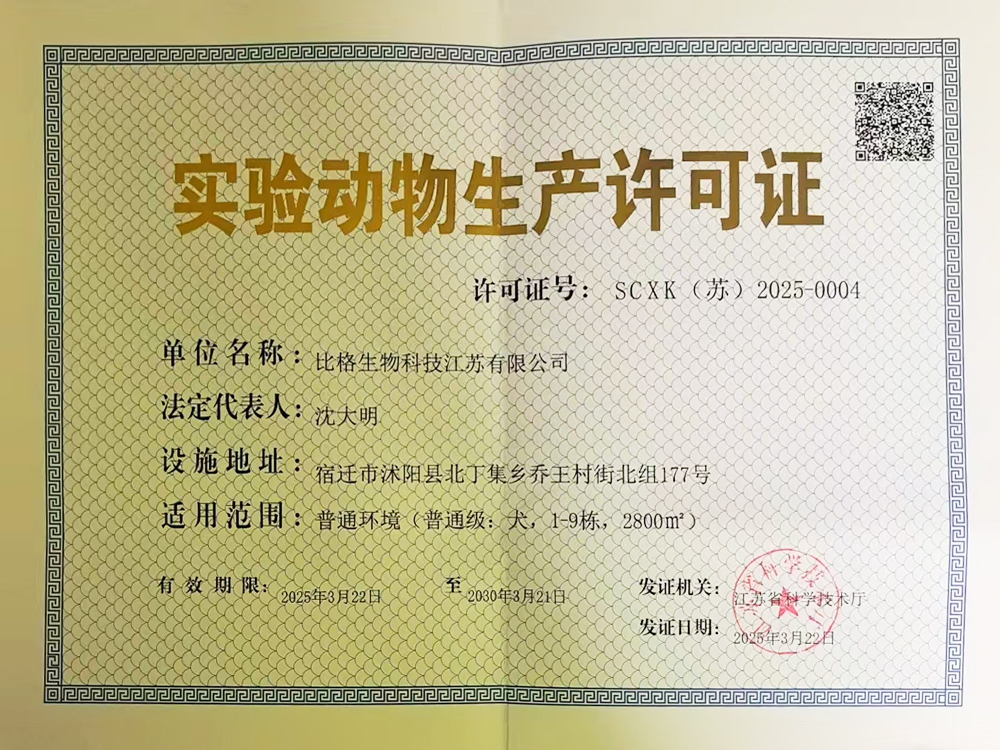 实验动物生产许可证