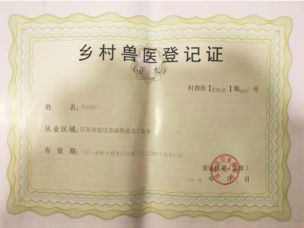 乡村兽医登记证